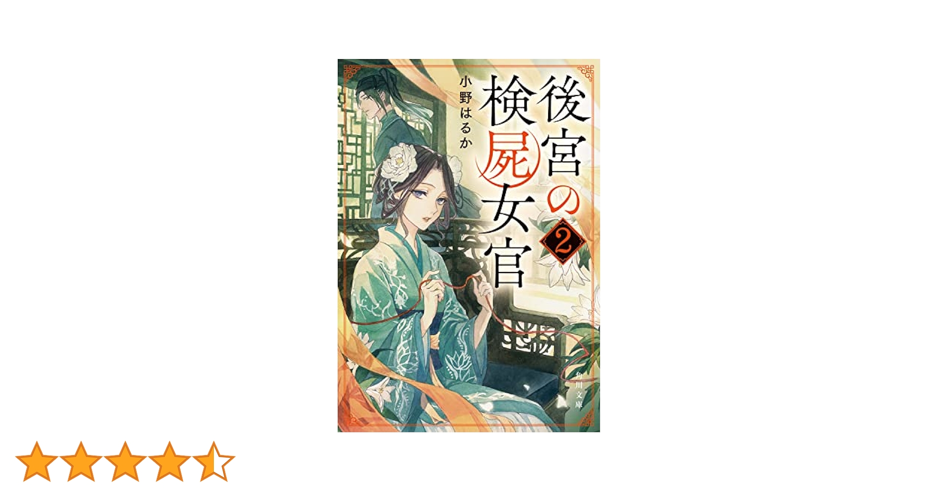 Amazon.co.jp: 後宮の検屍女官2 (角川文庫) : 小野はるか: 本
